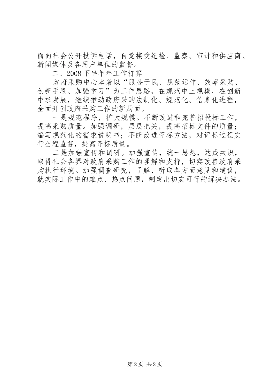 上半年政府采购中心工作总结及下半年工作计划 _第2页