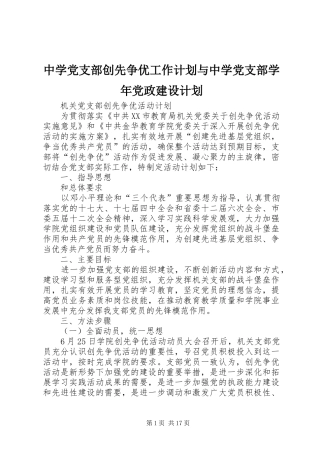 中学党支部创先争优工作计划与中学党支部学年党政建设计划 