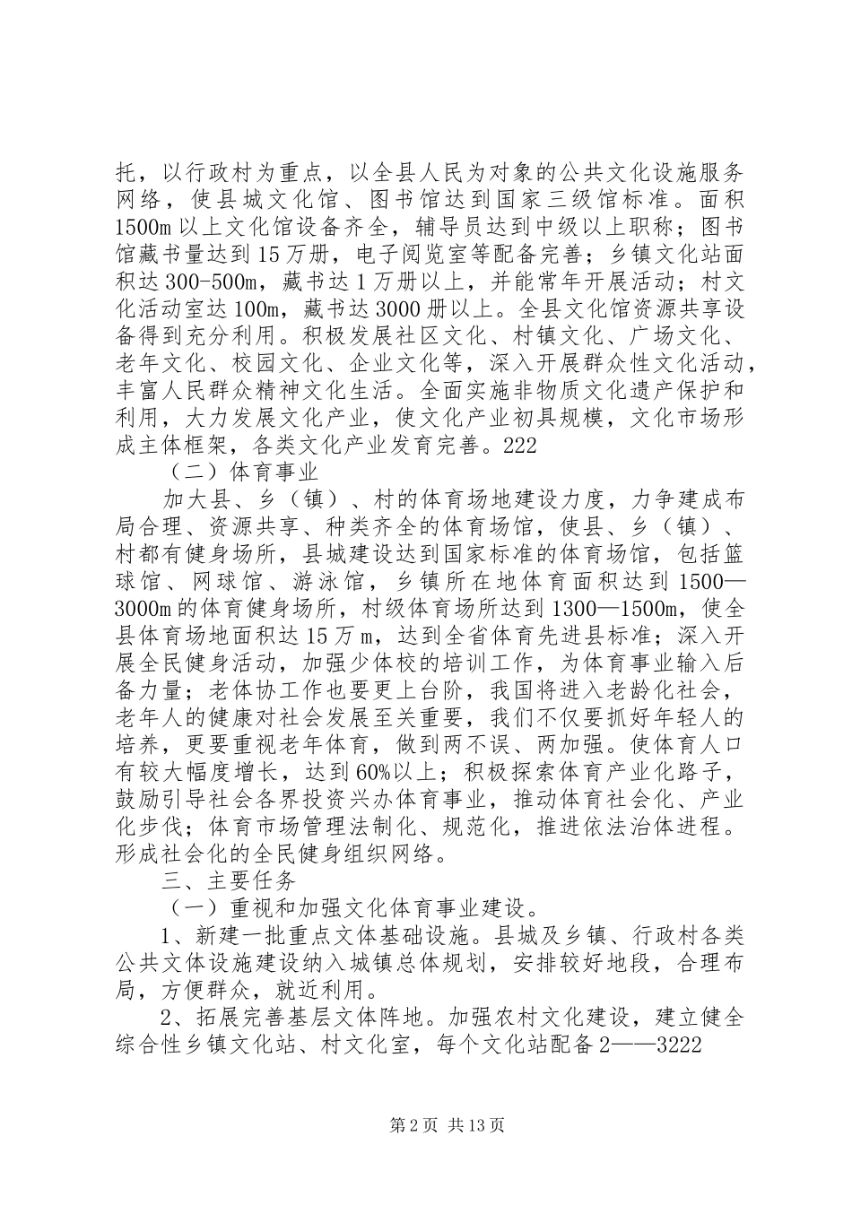 篇一：文体广电新闻出版局十二五发展规划 _第2页