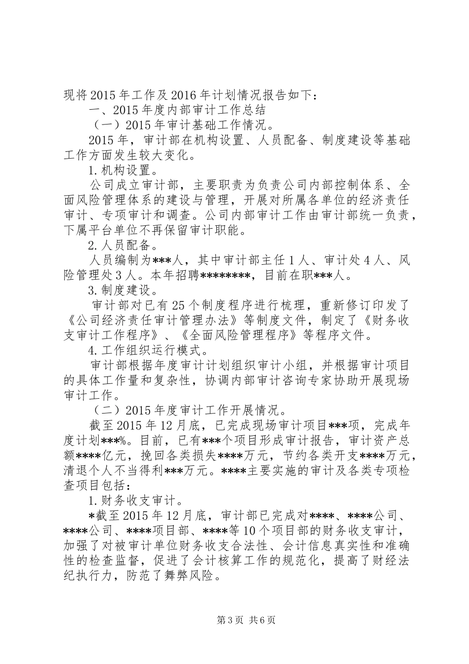 篇一：公司XX年度内部审计工作总结和XX年度工作计划 _第3页