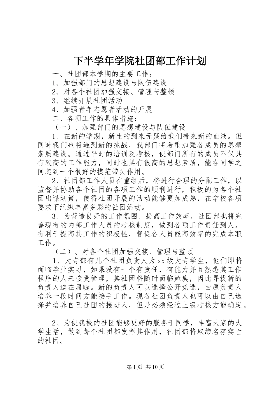 下半学年学院社团部工作计划 _第1页
