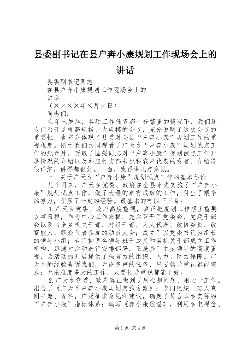 县委副书记在县户奔小康规划工作现场会上的讲话 _第1页