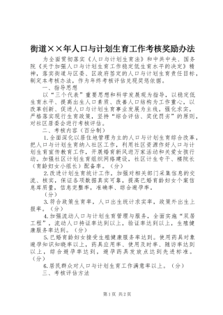 街道××年人口与计划生育工作考核奖励办法 