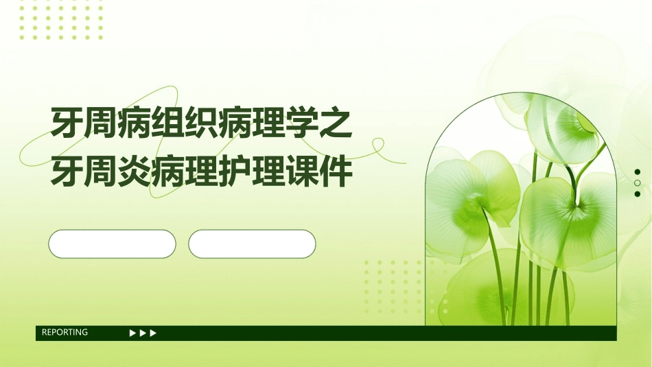 牙周病组织病理学之牙周炎病理护理课件_第1页