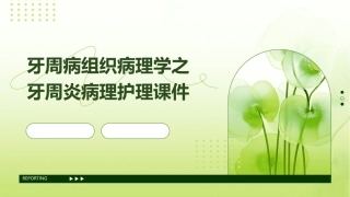 牙周病组织病理学之牙周炎病理护理课件