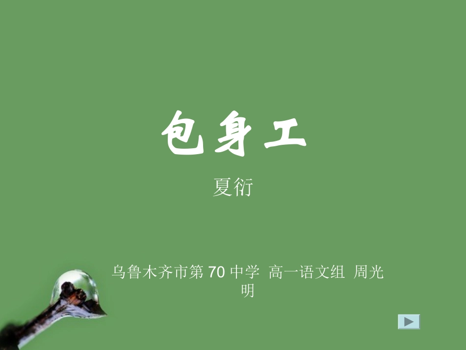 高中语文(包身工)课件3 北京版选修1 课件_第1页