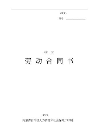 内蒙古劳动合同书全套资料