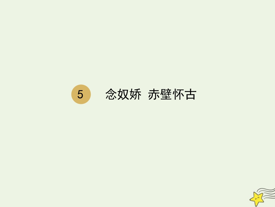高中语文第二单元第5课苏轼词两首念奴娇课件2新人教版必修4 课件_第1页