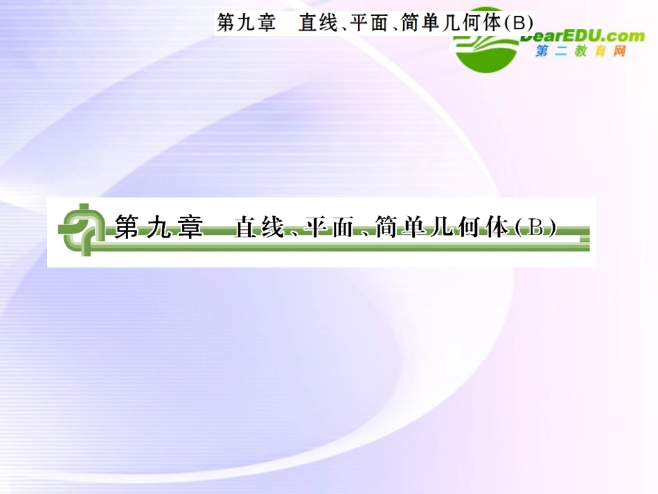 高考数学 第九章 第一节简单几何体课件_第1页