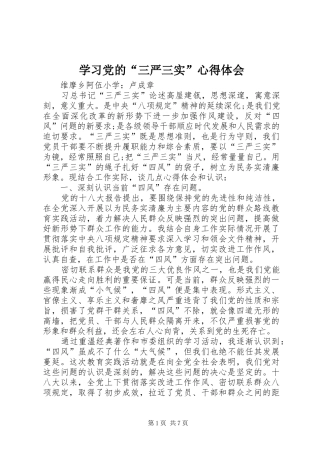 学习党的“三严三实”心得体会