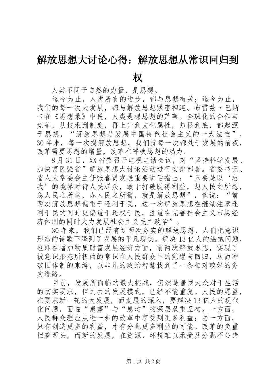 解放思想大讨论心得：解放思想从常识回归到权_第1页