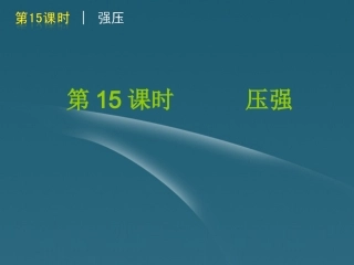 版中考生物一轮复习(含中考新题) 第15课时压强精品课件 浙教版 课件