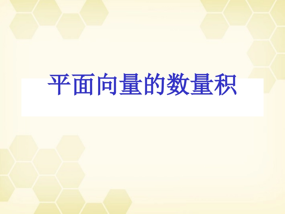 高中数学 平面向量的数量积课件四 新人教A版必修4 课件_第1页