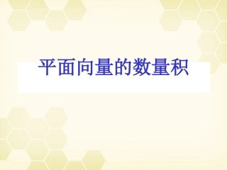 高中数学 平面向量的数量积课件四 新人教A版必修4 课件
