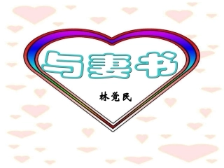 高中语文(与妻书)课件 粤教版必修2 课件