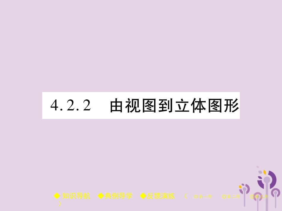 秋七年级数学上册 第4章 图形的初步认识 4.2 立体图形的视图 4.2.2 由视图到立体图形课件 (新版)华东师大版 课件_第1页