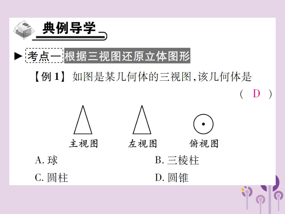 秋七年级数学上册 第4章 图形的初步认识 4.2 立体图形的视图 4.2.2 由视图到立体图形课件 (新版)华东师大版 课件_第3页