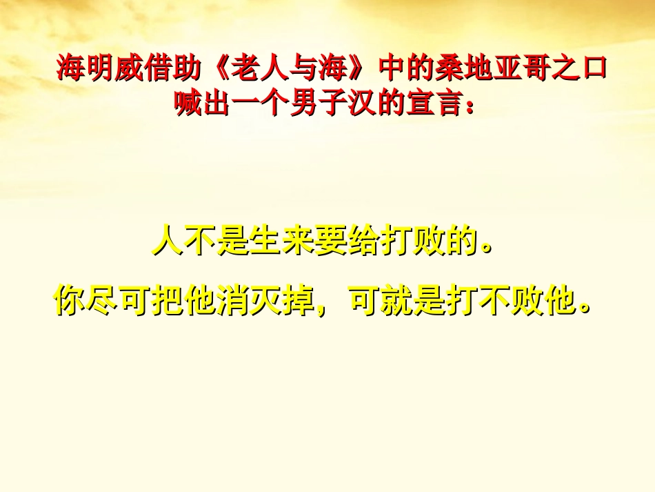高中语文 13(老人与海)课件 新人教版必修3 课件_第3页