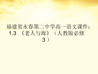 高中语文 13(老人与海)课件 新人教版必修3 课件