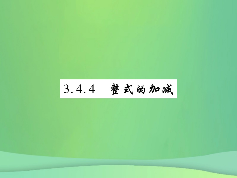秋七年级数学上册 第3章 整式的加减 3.4 整式的加减 3.4.4 整式的加减练习课件 (新版)华东师大版 课件_第1页