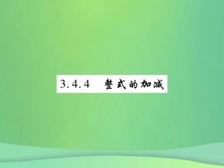 秋七年级数学上册 第3章 整式的加减 3.4 整式的加减 3.4.4 整式的加减练习课件 (新版)华东师大版 课件