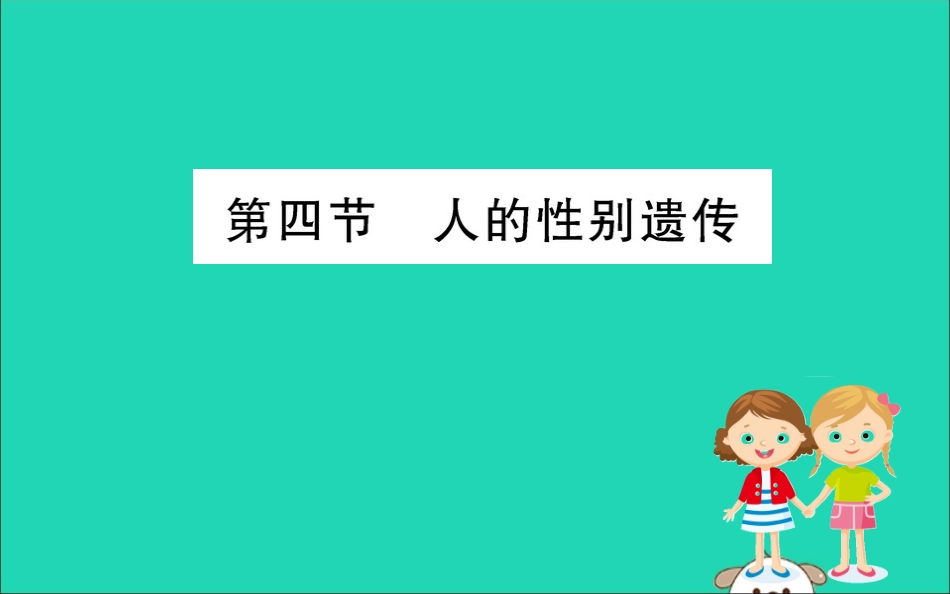 版八年级生物下册 第七单元 生物圈中生命的延续和发展 第二章 生物的遗传和变异 4 人的性别遗传训练课件 (新版)新人教版 课件_第1页