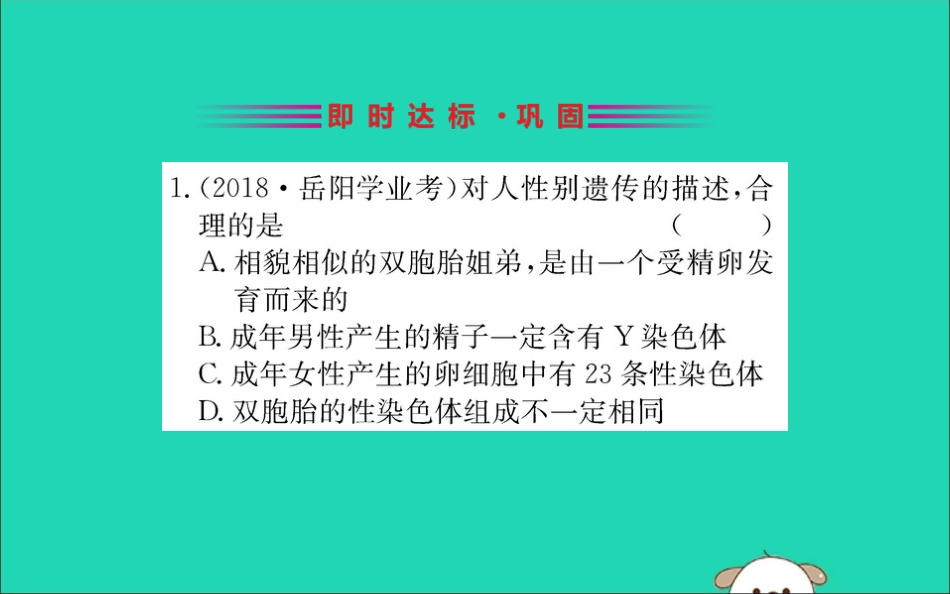 版八年级生物下册 第七单元 生物圈中生命的延续和发展 第二章 生物的遗传和变异 4 人的性别遗传训练课件 (新版)新人教版 课件_第2页