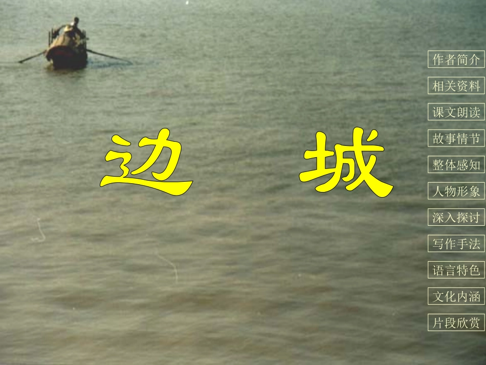 高中语文人教版必修5 边城1ppt 课件_第2页