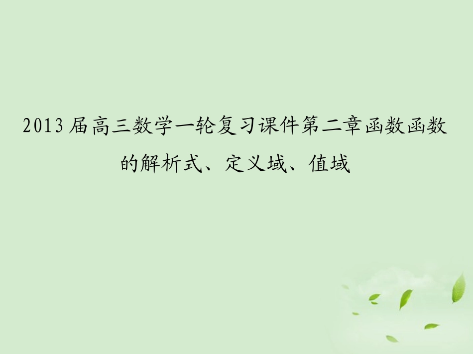 高三数学一轮复习 第二章函数 函数的解析式、定义域、值域课件 文 课件_第1页