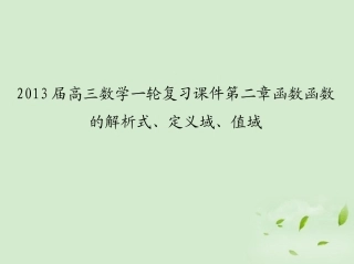高三数学一轮复习 第二章函数 函数的解析式、定义域、值域课件 文 课件