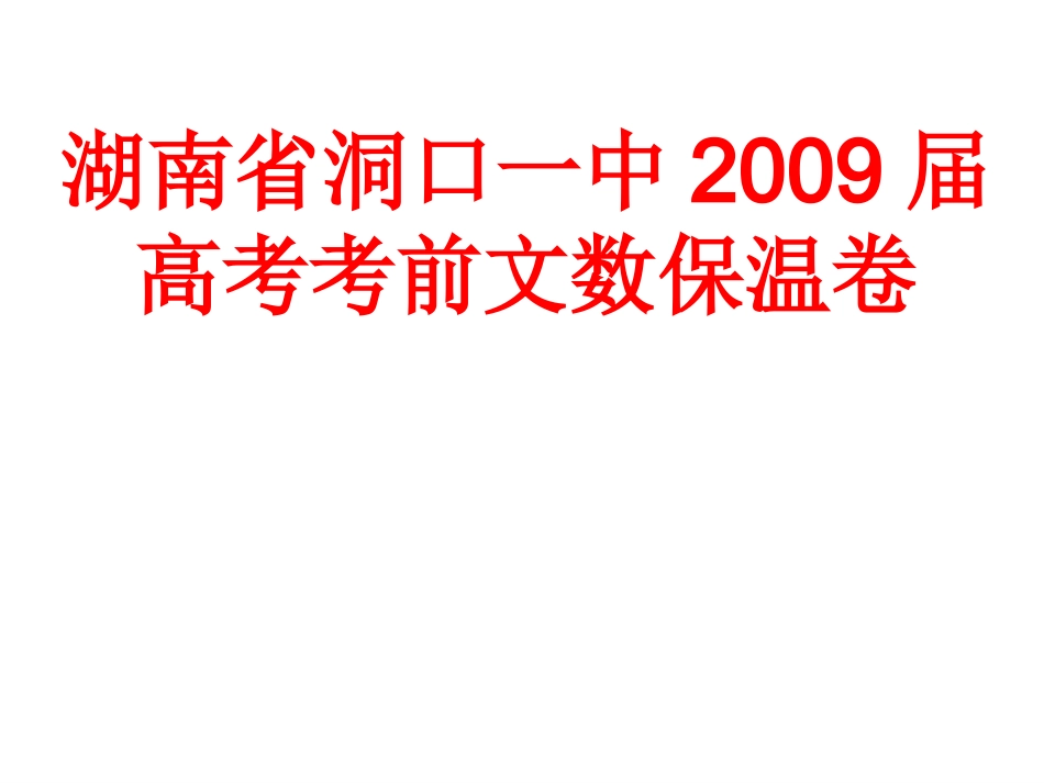 湖南省洞口一中高考数学考前文数保温卷课件_第1页