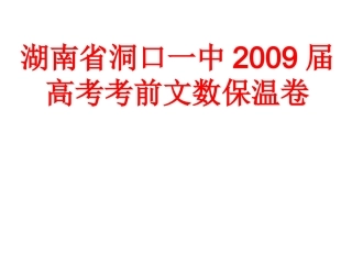 湖南省洞口一中高考数学考前文数保温卷课件