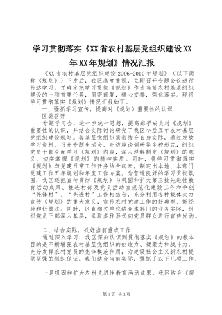 学习贯彻落实《XX省农村基层党组织建设XX年XX年规划》情况汇报 