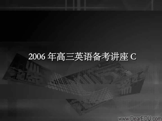 高三英语备考讲座C 课件