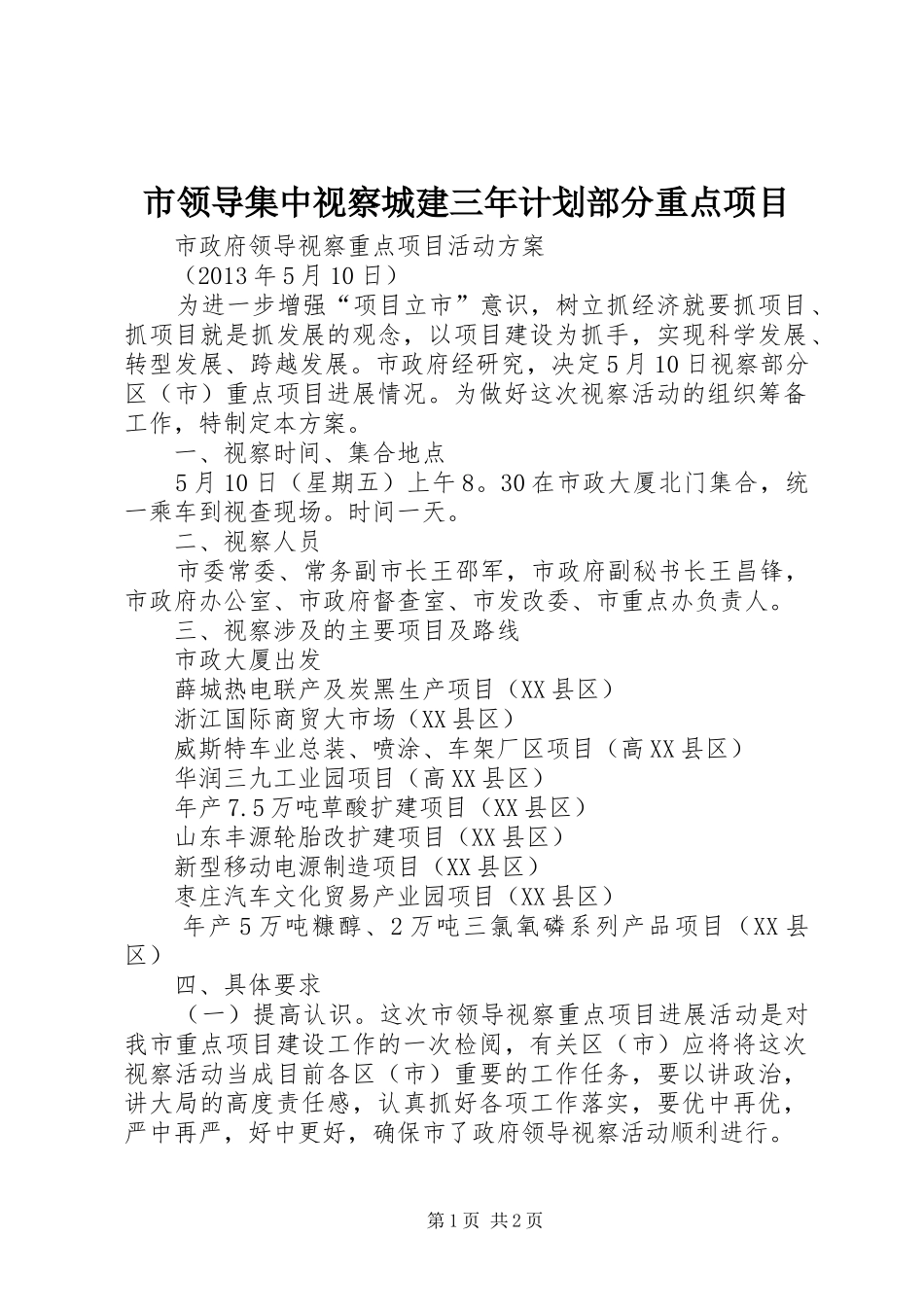 市领导集中视察城建三年计划部分重点项目 _第1页