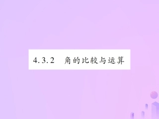 秋七年级数学上册 第四章 几何图形初步 4.3 角 4.3.2 角的比较与运算讲解课件 (新版)新人教版 课件