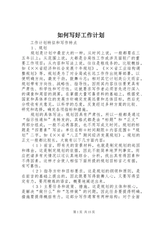 如何写好工作计划 