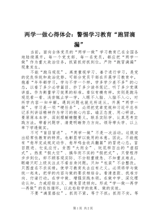 两学一做心得体会：警惕学习教育“跑冒滴漏”