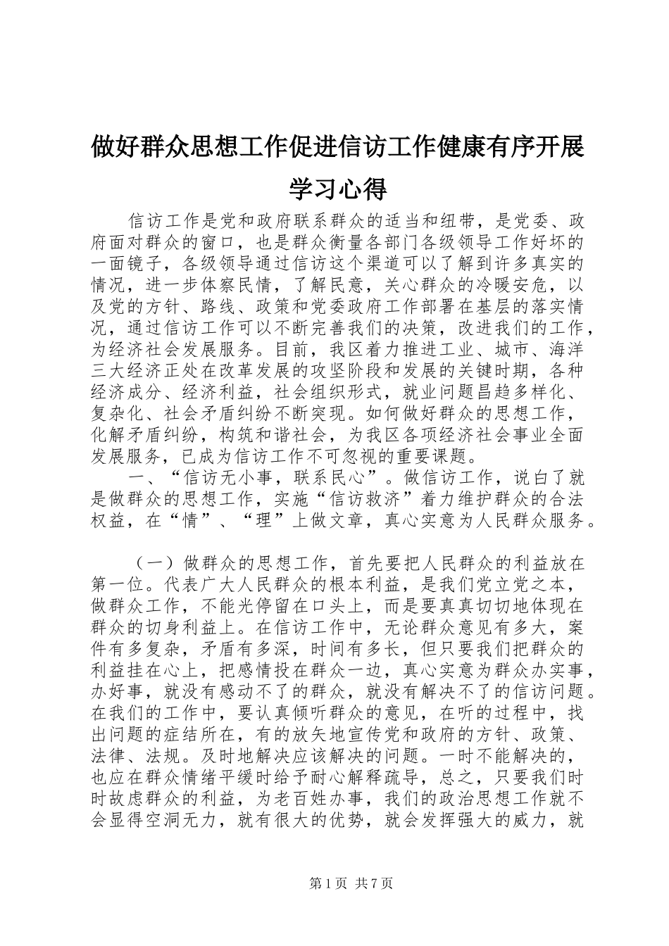 做好群众思想工作促进信访工作健康有序开展学习心得_第1页