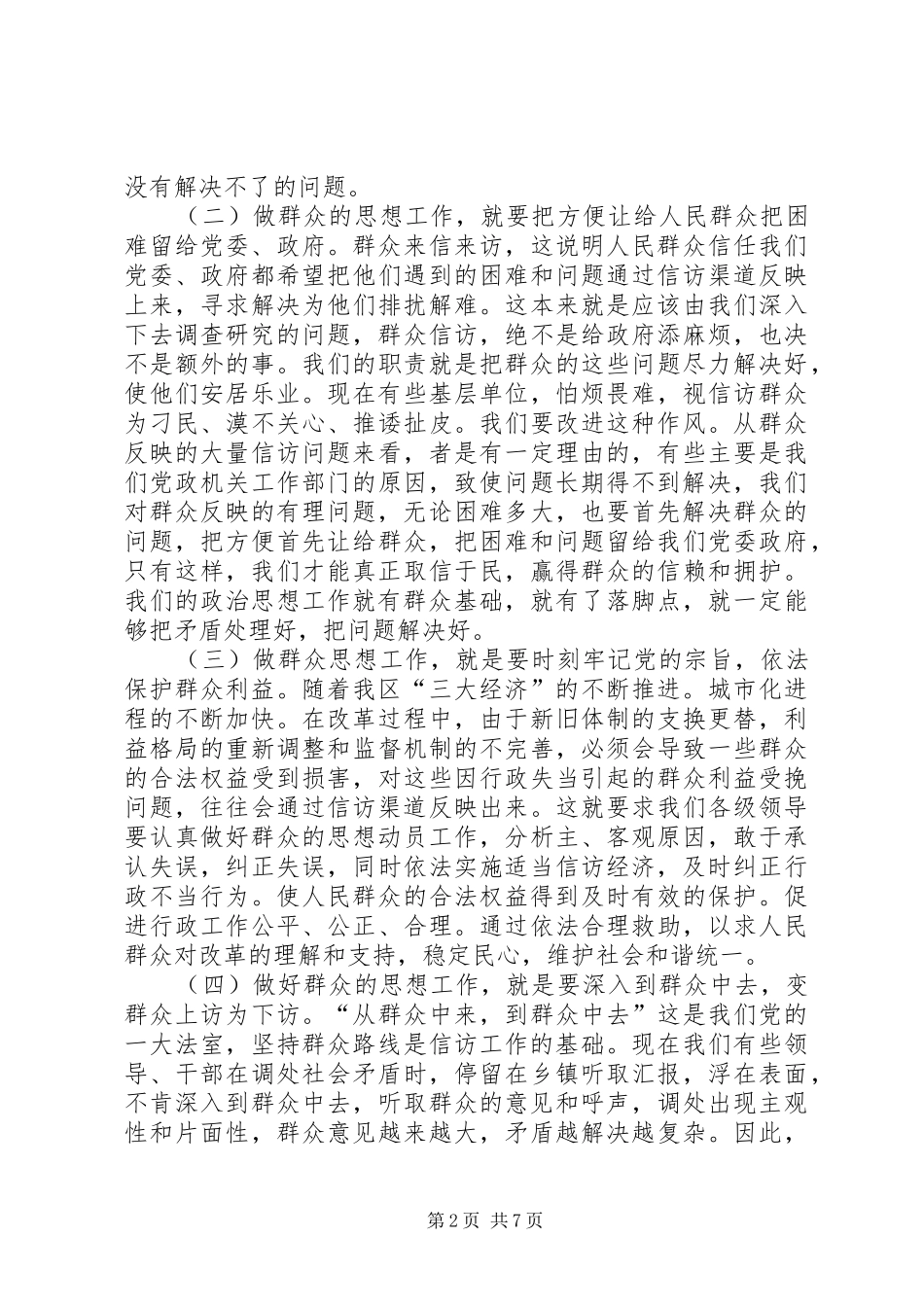 做好群众思想工作促进信访工作健康有序开展学习心得_第2页