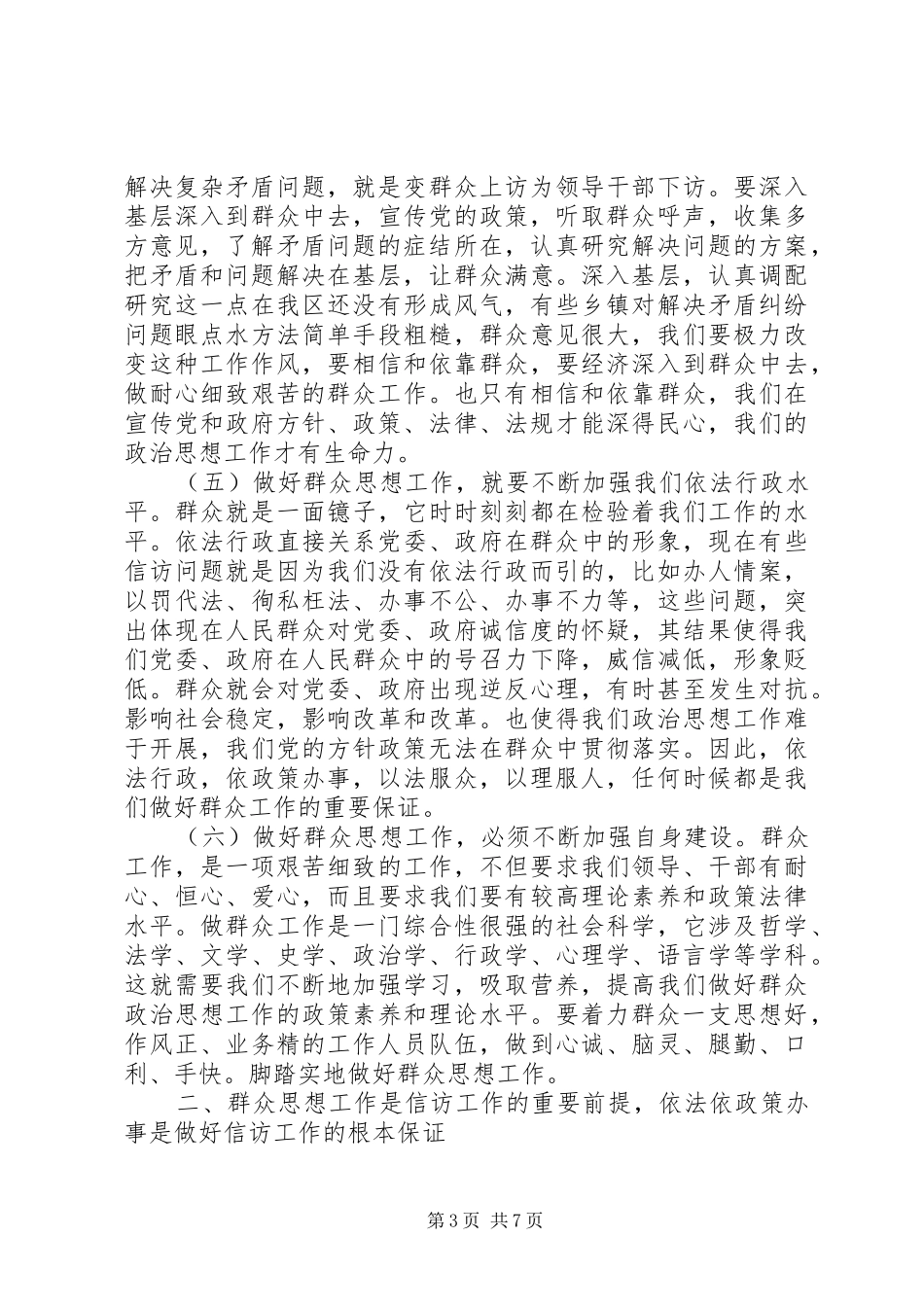 做好群众思想工作促进信访工作健康有序开展学习心得_第3页