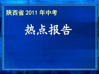 陕西省中考政治热点报告 课件