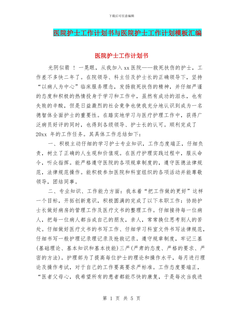 医院护士工作计划书与医院护士工作计划模板汇编_第1页