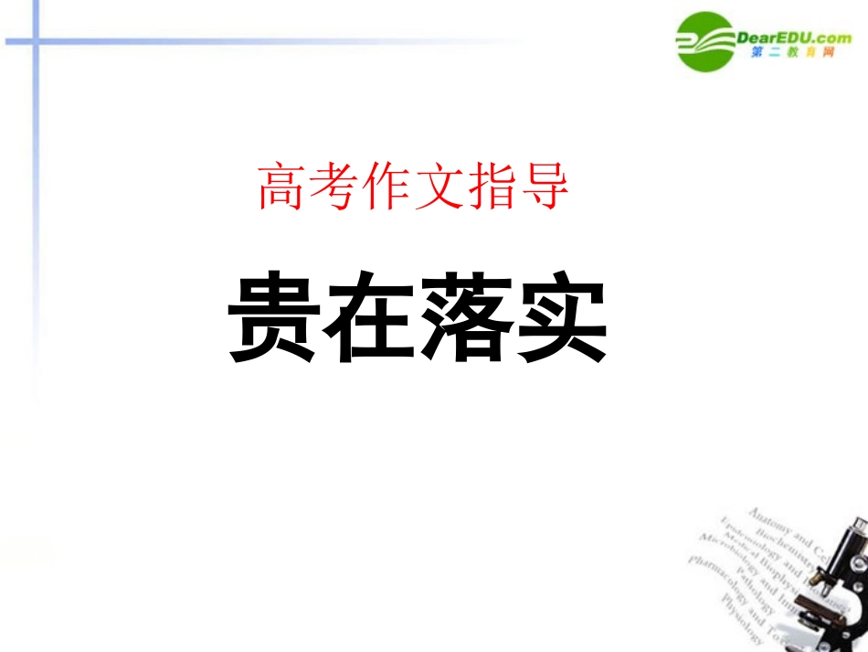 高考语文 贵在落实作文指导课件_第1页