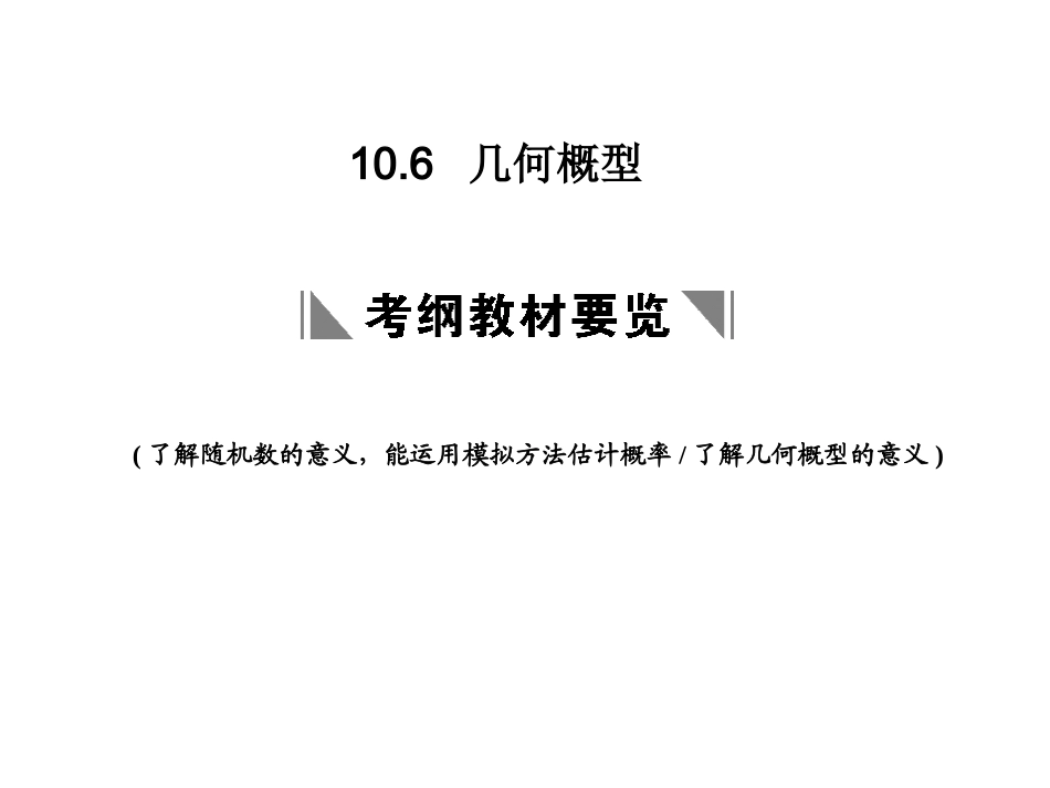 高三数学一轮复习 第10单元 10.6  几何概型课件 文 新人教A版 课件_第1页