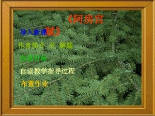 高中语文(阿房宫赋)课件 苏教版必修2