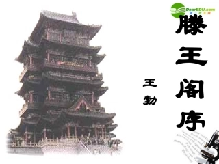 高中语文(滕王阁序)课件 鲁人版必修4 课件