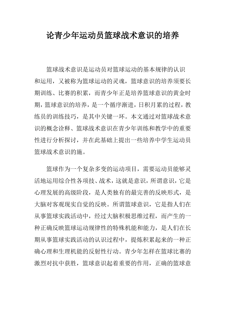 论青少年运动员篮球战术意识的培养_第1页