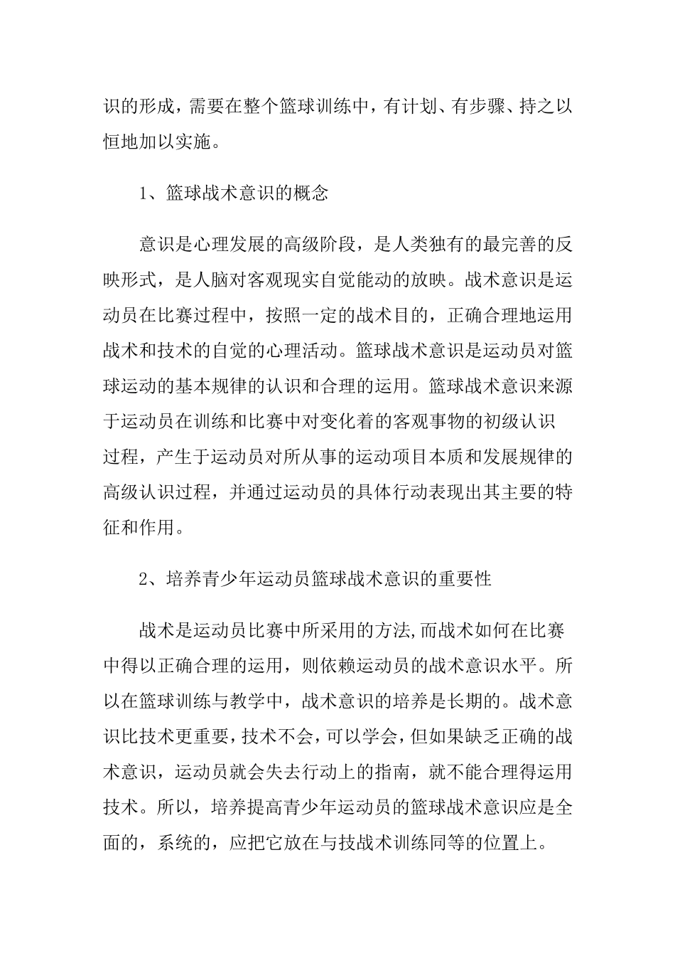 论青少年运动员篮球战术意识的培养_第2页