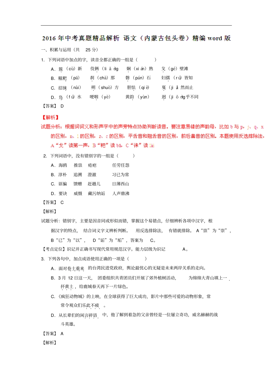 内蒙古包头2016中考试题语文卷解析版汇总_第1页